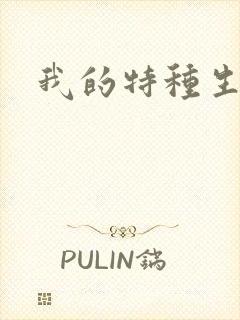 我的特种生涯
