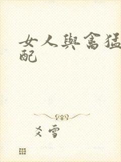 女人与禽猛交狂配