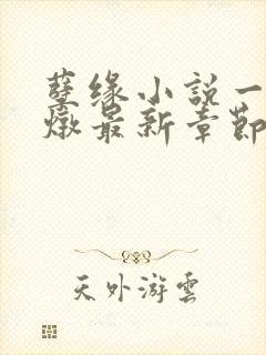 孽缘小说一家乱炖最新章节阅读