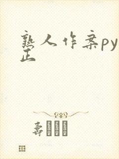 熟人作案py转正