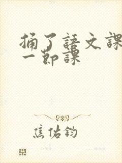 捅了语文课代表一节课