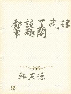 都说了我很强的笔趣阁