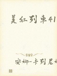 美红列车41章