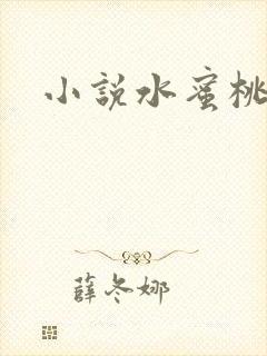 小说水蜜桃