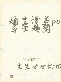 娇生惯养po归寻笔趣阁