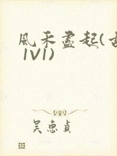 风禾尽起(古言 1V1)