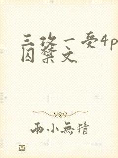 三攻一受4p肉囚禁文