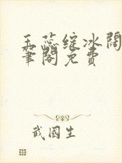 玉蕊绽冰阔落趣笔阁免费