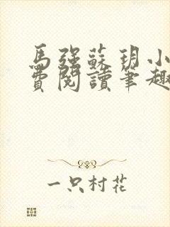 马强苏玥小说免费阅读笔趣阁