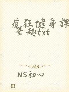 疯狂健身课李欣 笔趣txt