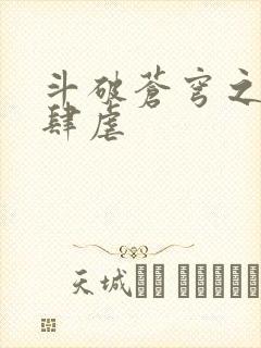 斗破苍穹之淫靡肆虐