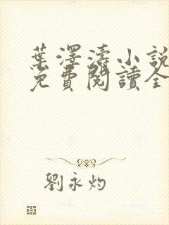 叶泽涛小说全文免费阅读全文