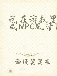 我在游戏里被当成NPC风清陨