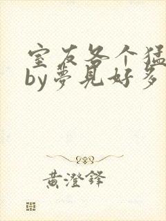 室友各个猛如虎by梦见好多