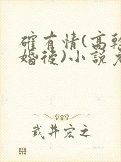 确有情(高干 婚后)小说免费