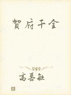 贺府千金