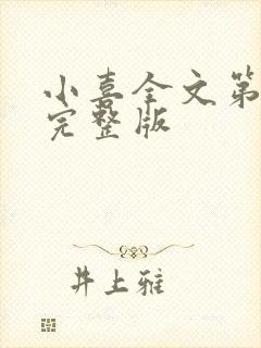 小喜全文第一部完整版
