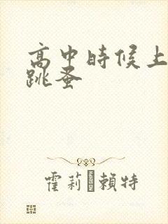 高中时候上课带跳蚤