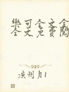 乐可全文金银花全文免费阅读