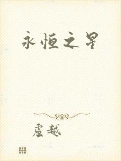 永恒之星