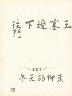 往下边塞玉器出门