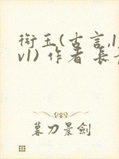 衔玉(古言,1v1) 作者 长青长白