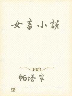 女畜小说