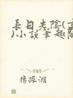 长日光阴(高干)小说笔趣阁