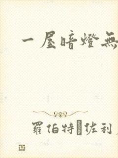 一屋暗灯无删减