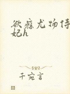 欲瘾尤物侍卫蕊妃h