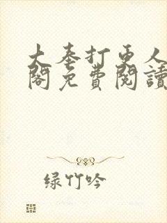 大奉打更人笔趣阁免费阅读