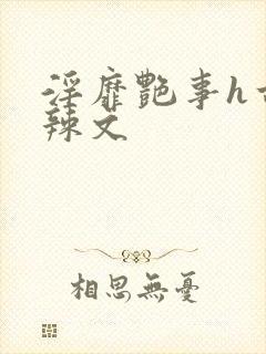 淫靡艳事h古代辣文