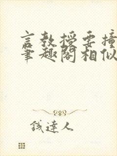 言教授要撞坏了笔趣阁相似的小说