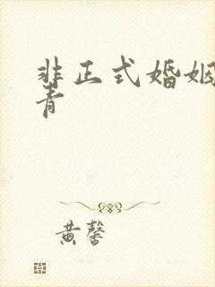 非正式婚姻雾里青