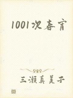 1001次春宵