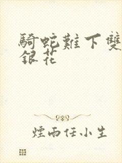 骑蛇难下双+金银花