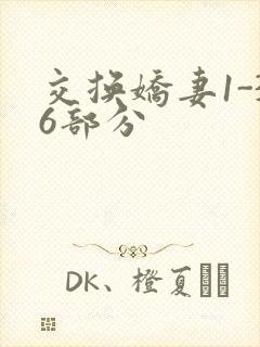 交换娇妻1-36部分