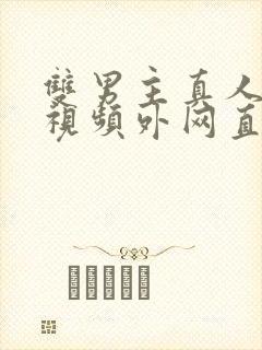 双男主真人素材视频外网直接看