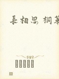 长相思 桐华