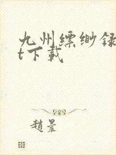 九州缥缈录txt下载