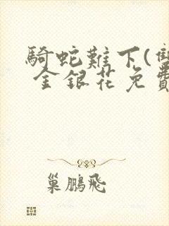 骑蛇难下(双) 金银花免费