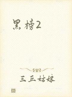 黑榜2