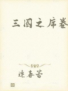 三国之席卷天下