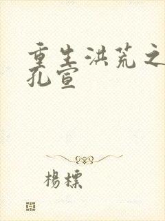 重生洪荒之逍遥孔宣