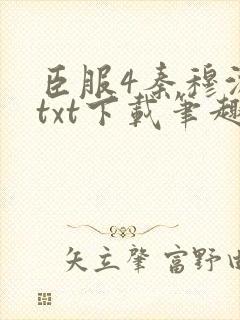 臣服4秦穆沈流txt下载笔趣阁