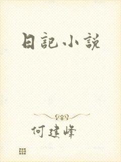 日记小说