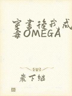 穿书后我成了恶毒OMEGA