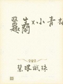 医生x小青梅笔趣阁