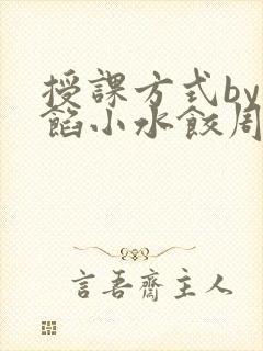 授课方式by肉馅小水饺周慈