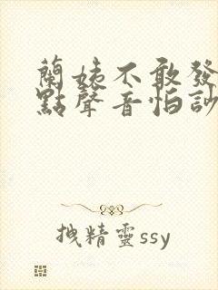 兰姨不敢发出一点声音怕吵醒